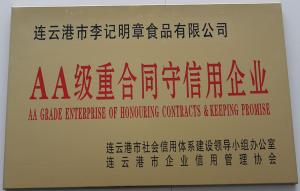 AA級重合同守信用企業(yè)