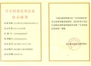 守合同重信用企業(yè)公示證書(shū)